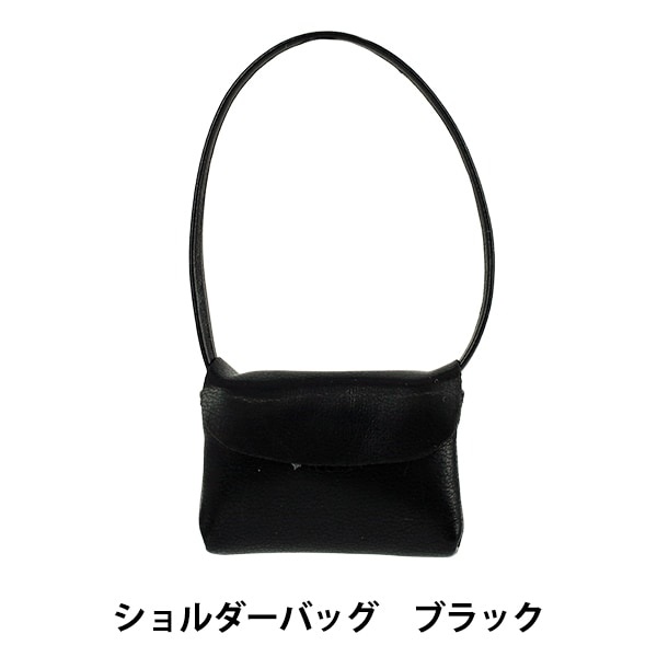 ぬいぐるみ衣装 『ショルダーバッグ ブラック M・Lサイズ 25-050