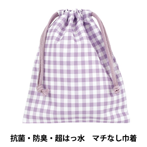既製品 『抗菌・防臭・超はっ水 マチなし巾着 ギンガム パープル NN-MK