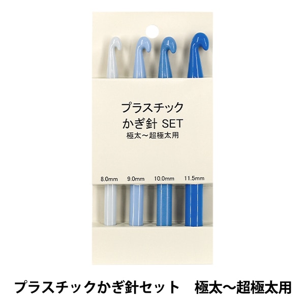 編み針 『プラスチックかぎ針セット 極太～超極太用 4本入り TMX1343