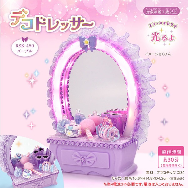玩具 『デコドレッサー ライト付 パープル RSK-450』 ERUBERU