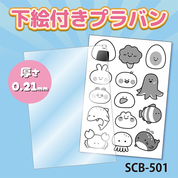 プラバン 『プラバン 0.21mm B6 SCB-501』 ERUBERU エルベール 手芸
