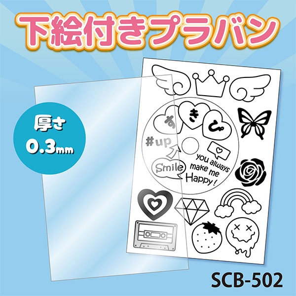 プラバン 『プラバン 0.3mm B6 SCB-502』 ERUBERU エルベール 手芸