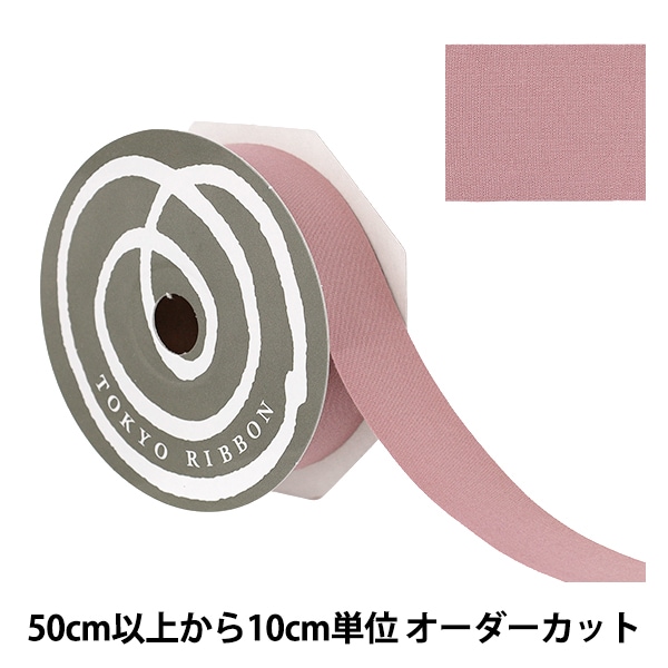数量5から】 リボン 『コットンプリュ 約30mm幅 ヘイジーリラ』 TOKYO
