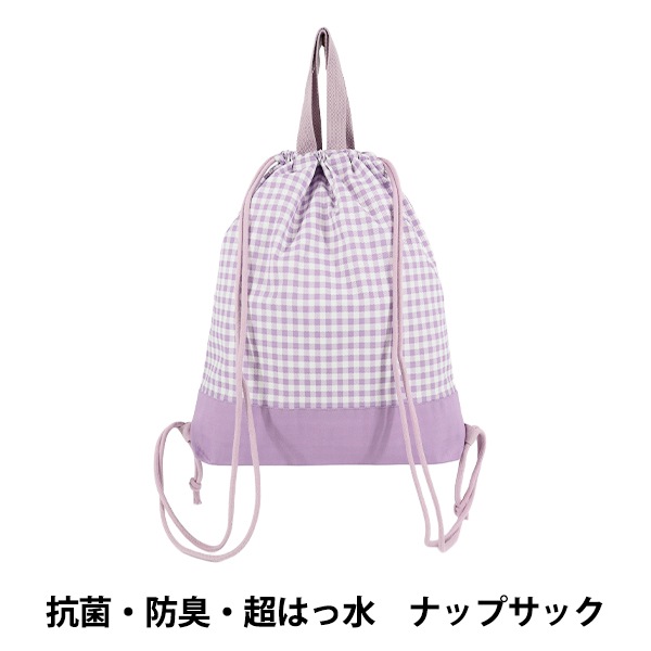 既製品 『抗菌・防臭・超はっ水ナップサック ギンガムパープル NN-KS