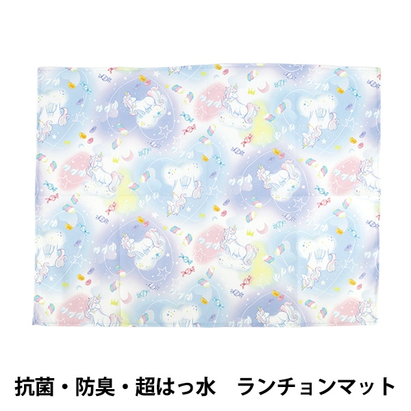 既製品 『抗菌・防臭・超はっ水ランチョンマット ユニコーンブルー NN