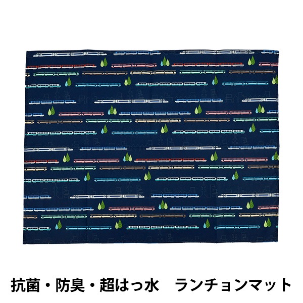 既製品 『抗菌・防臭・超はっ水ランチョンマット トレインネイビー NN