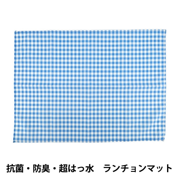 既製品 『抗菌・防臭・超はっ水ランチョンマット ギンガムサックス NN
