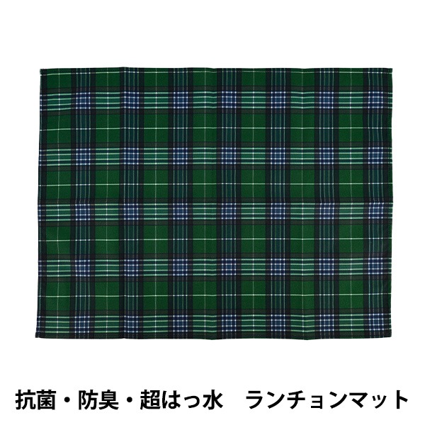 ランチョン8枚 既製品 『抗菌・防臭・超はっ水ランチョンマット ブラックウォッチ NN