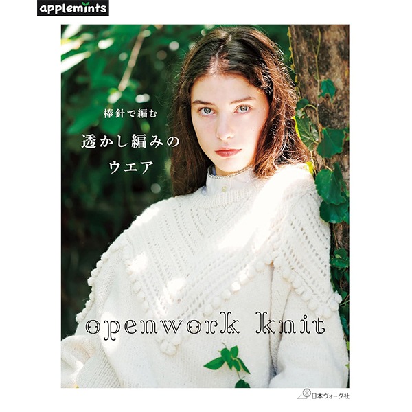 書籍 『openwork knit 棒針で編む 透かし編みのウエア 72268』 VOGUE