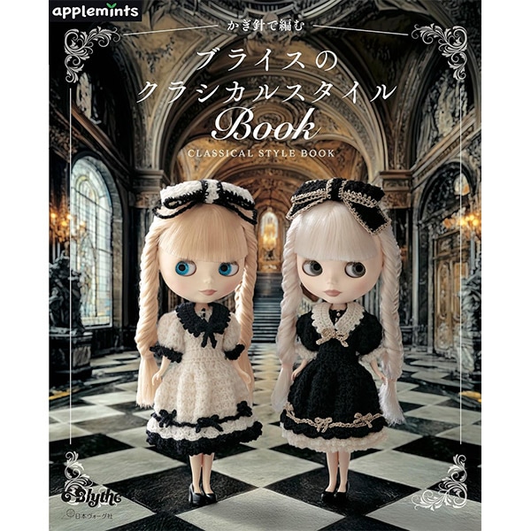 書籍 『かぎ針で編む ブライスのクラシカルスタイルBOOK 72270』 VOGUE