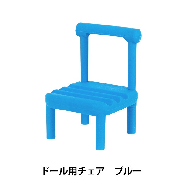 ドール用品『推し小物 ドール用チェア ブルー DCH-BL』 手芸
