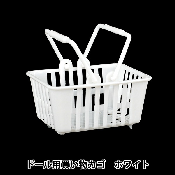 ドール用品『推し小物 買い物カゴ ホワイト DSB-WH』 手芸,ミニチュア