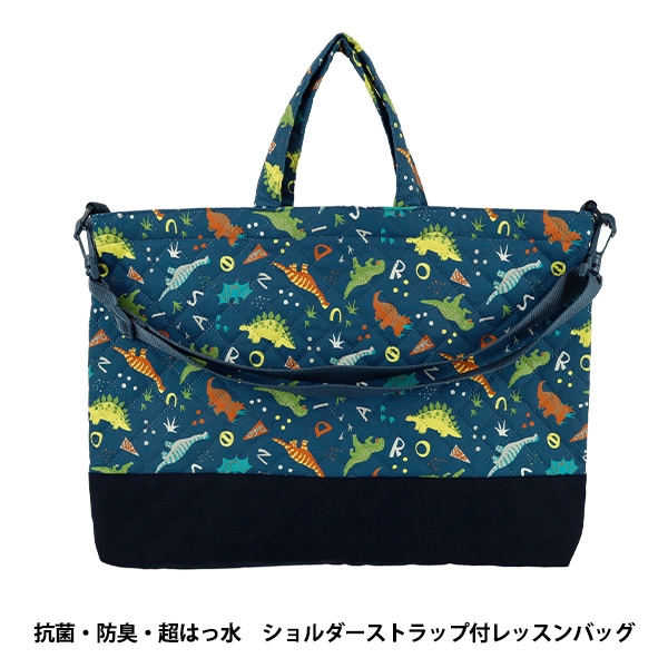 既製品 『抗菌・防臭・超はっ水ストラップ付レッスンバッグ ダイナソー