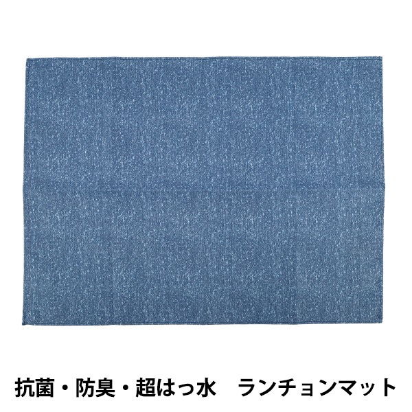 既製品 『抗菌・防臭・超はっ水ランチョンマット デニム調ブルー NN-LM
