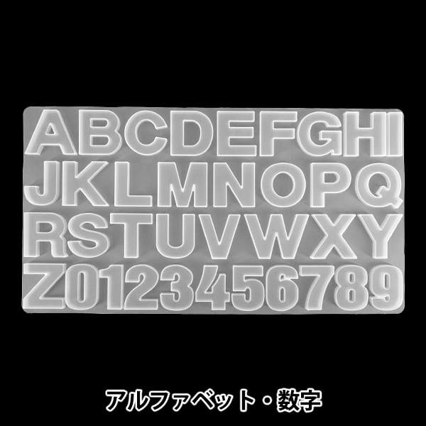レジンモールド 『シリコンモールド アルファベット・数字 MO-58