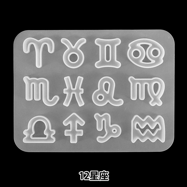 レジンモールド 『シリコンモールド 12星座 MO-63』 ビーズ,レジン,UV