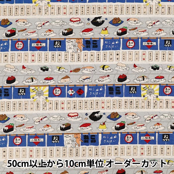 数量5から】 生地 『綿綿麻キャンバス 回転寿司猫 ブルー KTS7162-A