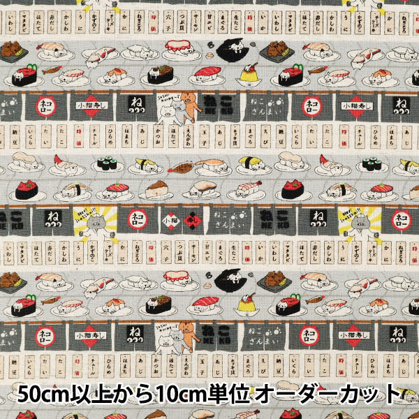寿司12枚　猫15枚　計27枚 数量5から】 生地 『綿綿麻キャンバス 回転寿司猫 グレー KTS7162-E