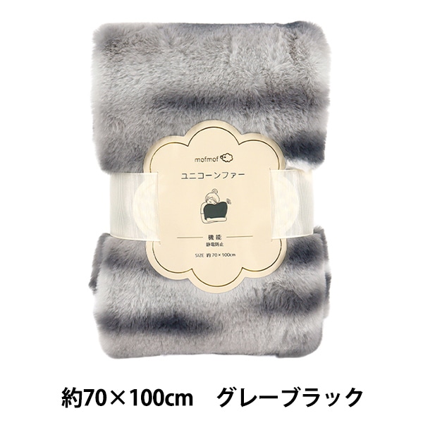生地 『ユニコーンファー カットクロス 約70×100cm グレーブラック C