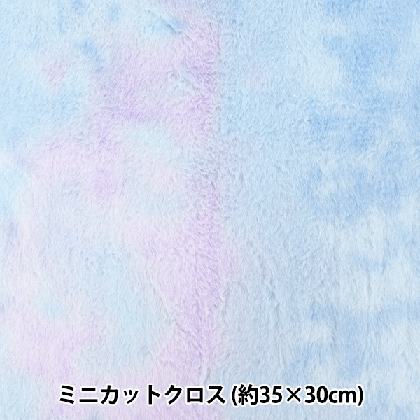 生地 『ユニコーンファー ミニカットクロス 約35×30cm スカイパープル
