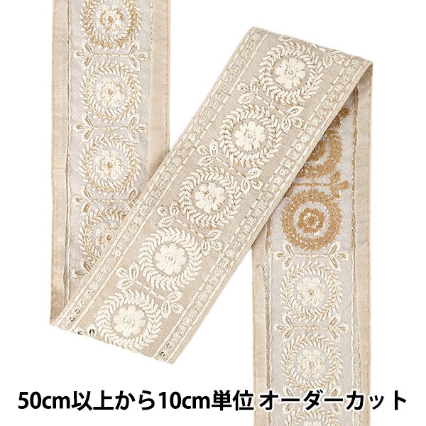 数量5から】 手芸ブレード 『2025インド刺繍ブレード 約6.6cm幅