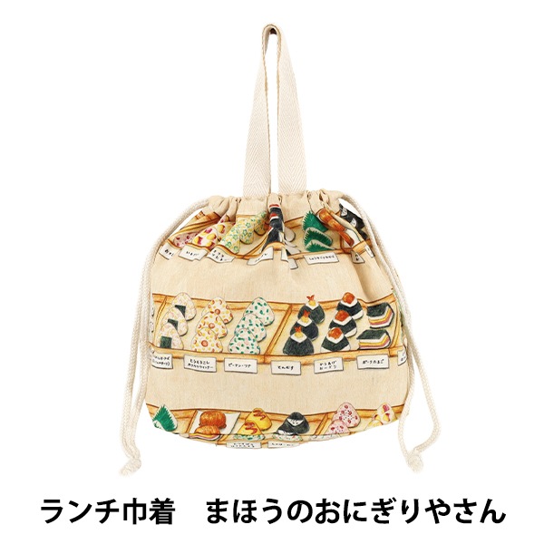 既製品 『ランチ巾着 まほうのわくわくおにぎり まほうのおにぎり