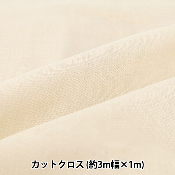 生地 『3m幅のコットン無地 カットクロス 約300cm×100cm キナリ C