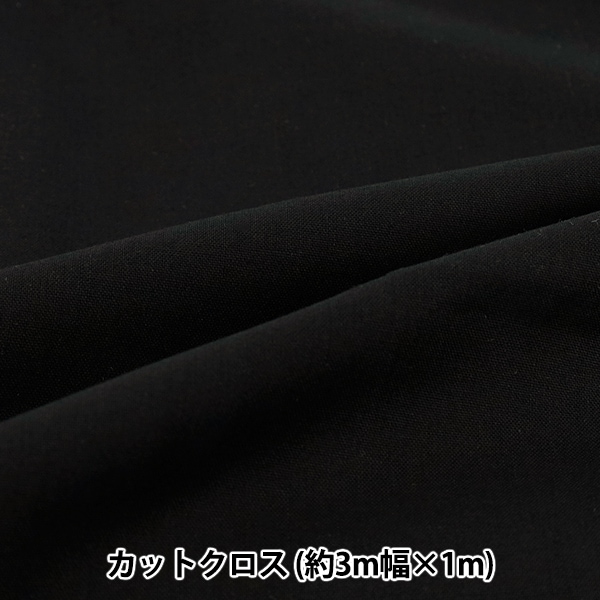 生地 『3m幅のコットン無地 カットクロス 約300cm×100cm ブラック C