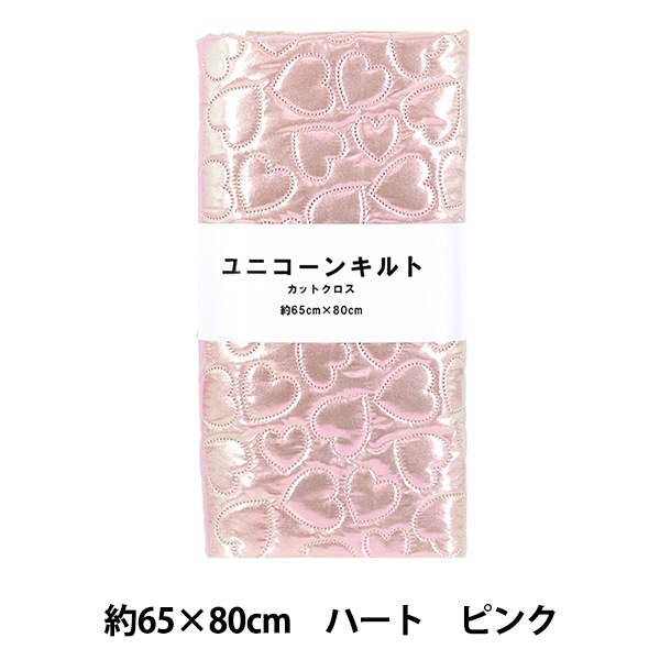 生地 『ユニコーンキルトカットクロス ピンクハート 約65×80cm