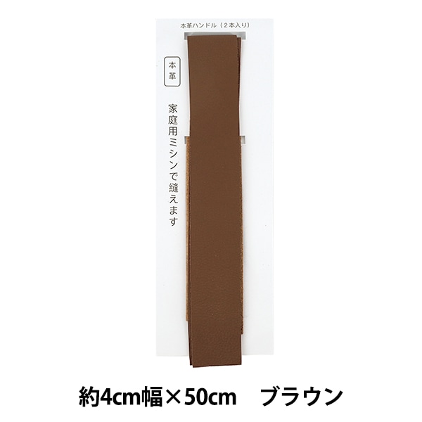 かばん材料 『レザー持ち手 約4×50cm ブラウン YLH-1』 工芸,袋物,持ち