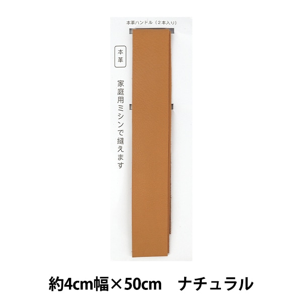 かばん材料 『レザー持ち手 約4×50cm ナチュラル YLH-1』 工芸,袋物