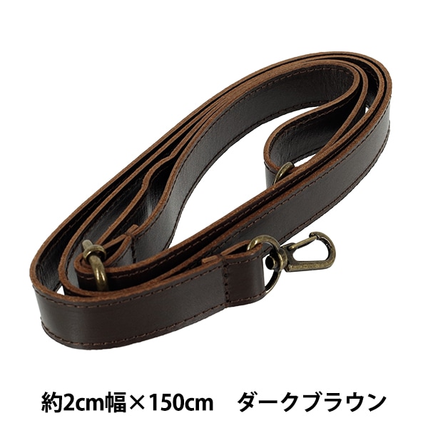 かばん材料 『本革ショルダーストラップ 約2×150cm ダークブラウン YLS