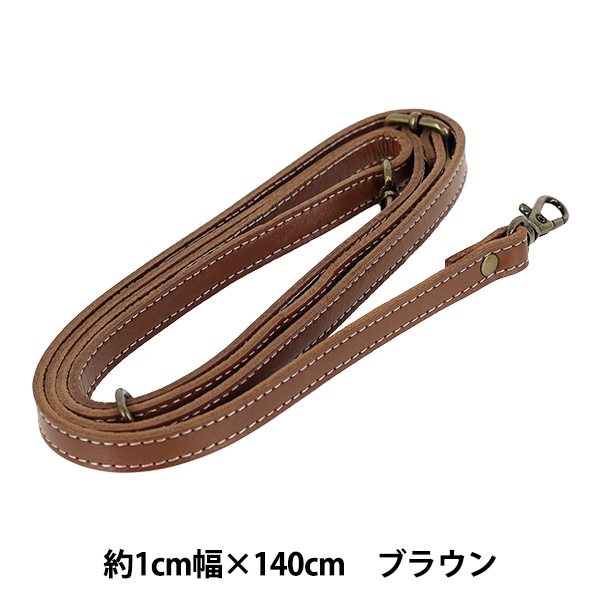 かばん材料 『本革ショルダーストラップ 約1×140cm ブラウン YLS-3
