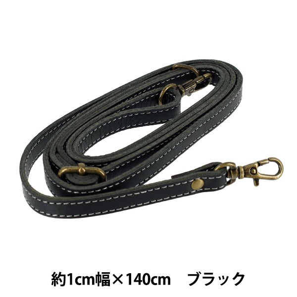 かばん材料 『本革ショルダーストラップ 約1×140cm ブラック YLS-3