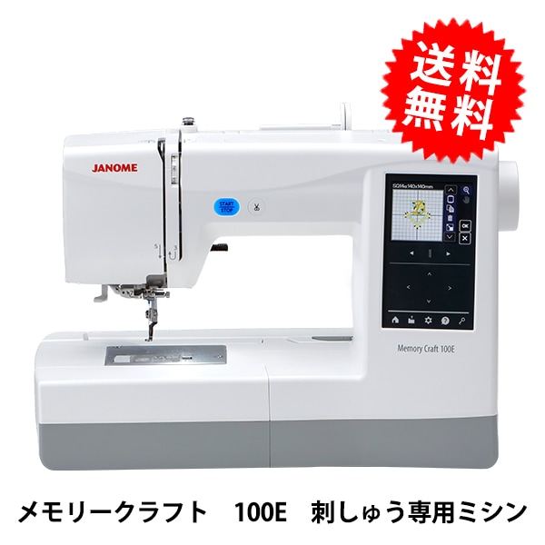 刺しゅう専用ミシン本体 『メモリークラフト 100E』 JANOME ジャノメ