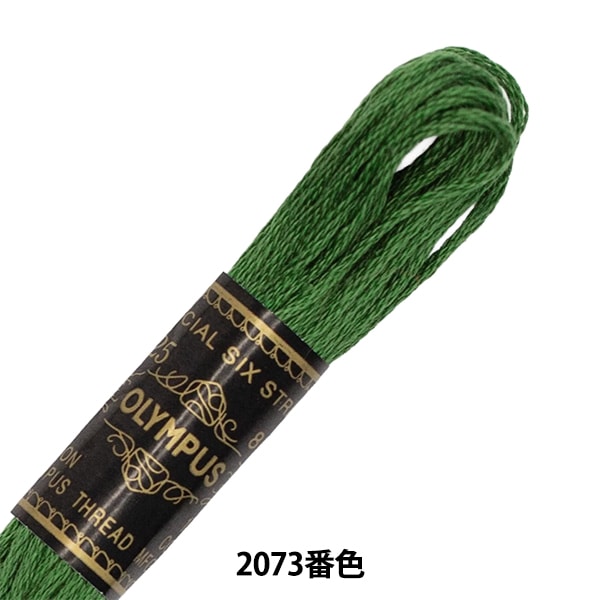 刺しゅう糸 『Olympus 25番刺繍糸 2073番色』 Olympus オリムパス 手芸