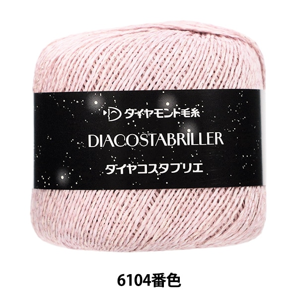 春夏毛糸 『ダイヤコスタブリエ 6104番色』 DIAMOND ダイヤモンド 毛糸