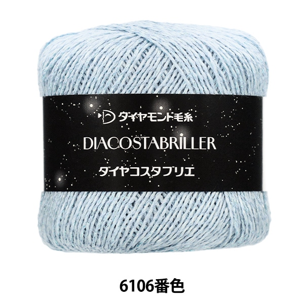 メーカー春夏毛糸セール】春夏毛糸 『ダイヤコスタブリエ 6106番色
