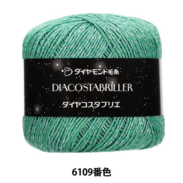 春夏毛糸 『ダイヤコスタブリエ 6109番色』 DIAMOND ダイヤモンド 毛糸