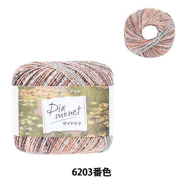 春夏毛糸 『ダイヤモネ 6203番色』 DIAMOND ダイヤモンド 毛糸_