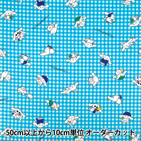 数量5から】 生地 『オックス シナモロール ギンガムチェック サックス