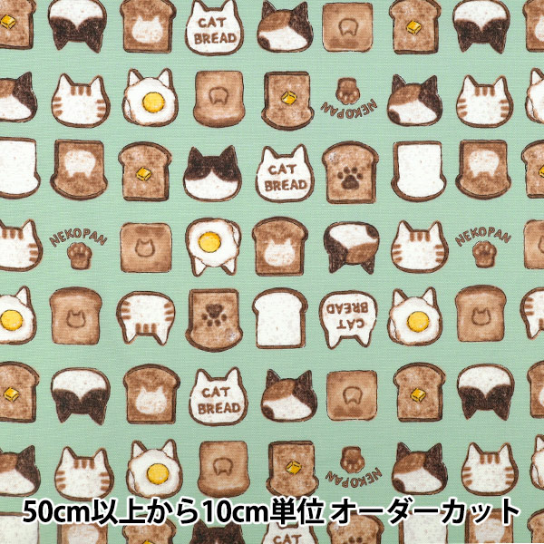 数量5から】 生地 『オックス カラフルキャンバス ねこパン グリーン