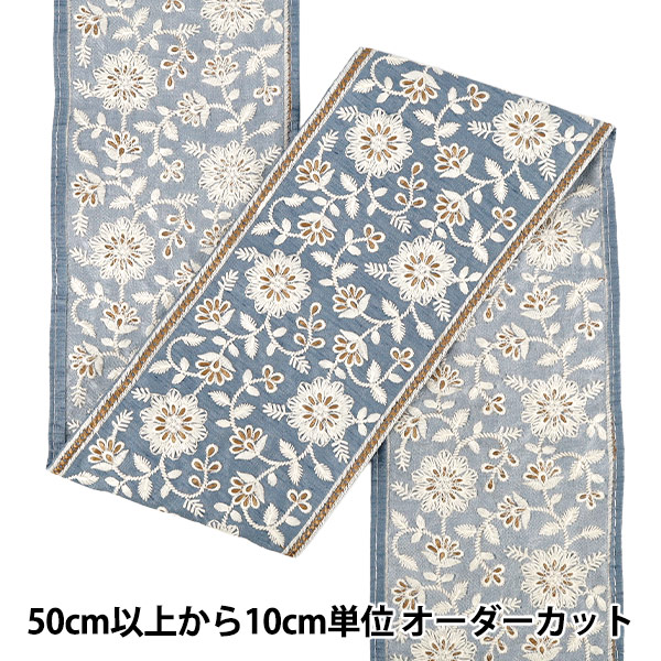数量5から】 手芸ブレード 『2023インド刺繍ブレード 約14cm幅 ブルー