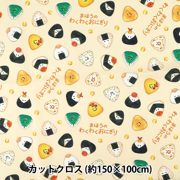 生地 『まいのおやつ まほうのわくわくおにぎり カットクロス 約150cm