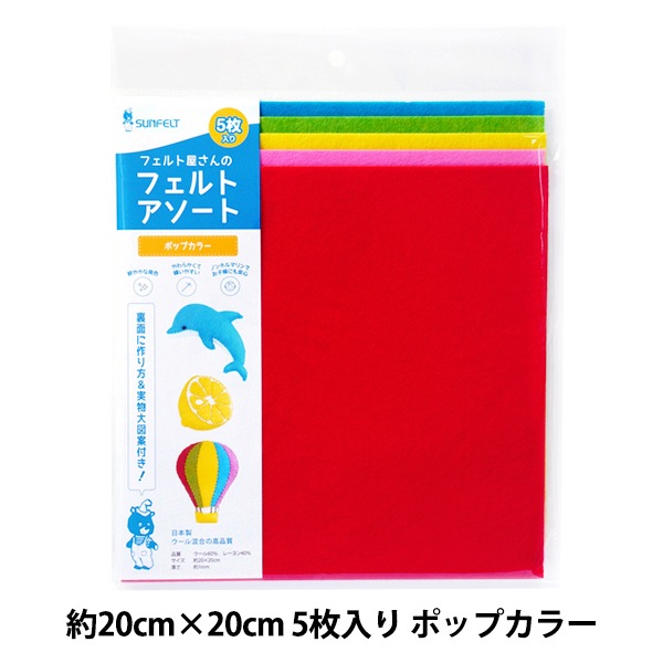 フェルト 『フェルトアソート ポップカラー 約20×20cm 5枚入り FFA-2