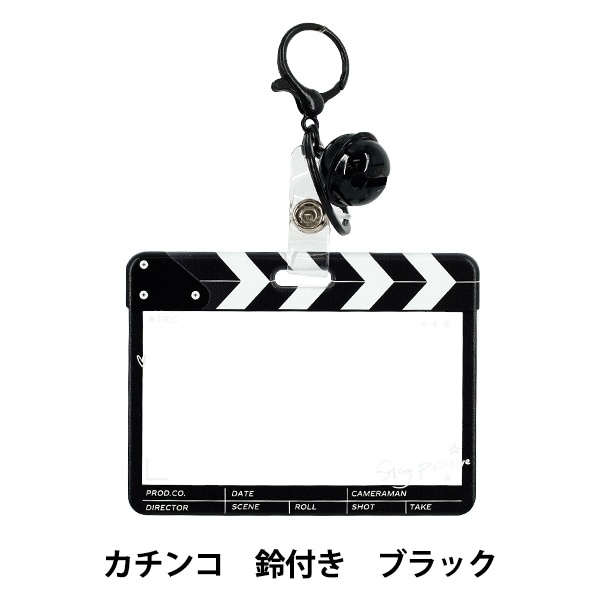 生活雑貨 『アクリルトレカケース カチンコ 鈴付き ブラック YTC2503
