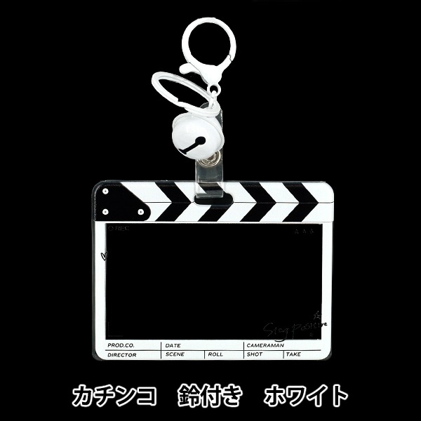 生活雑貨 『アクリルトレカケース カチンコ 鈴付き ホワイト YTC2503