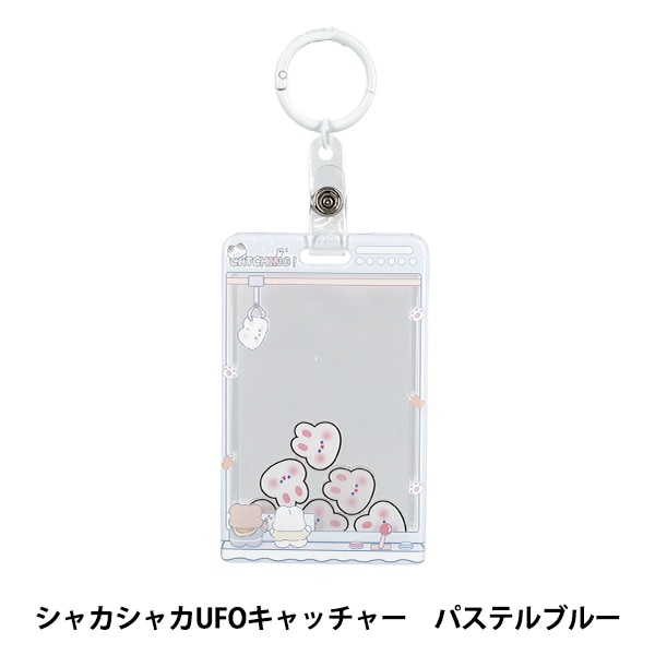 生活雑貨 『アクリルトレカケース シャカシャカUFOキャッチャー