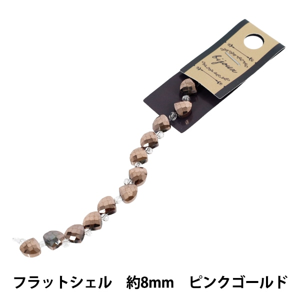 ビーズ 『ガラスビーズ フラットシェル 約8mm ピンクゴールド JAN25-67