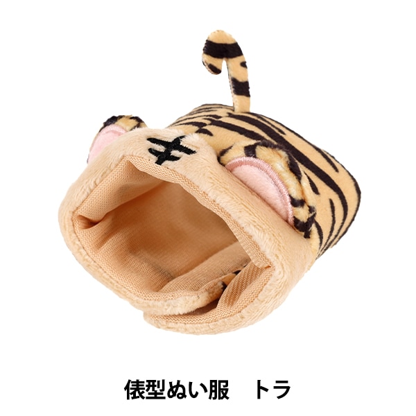 【オーダー】ぬい服　山口くんはワルくない ぬいぐるみ衣装 『mpa 俵型ぬい服 トラ MPA-78M』 手芸
